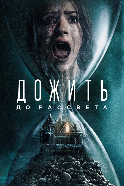Дожить до рассвета постер