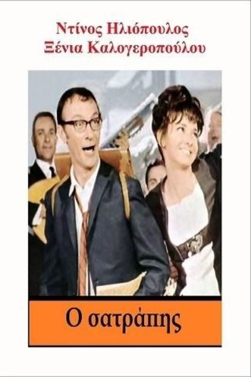 Ο σατράπης постер