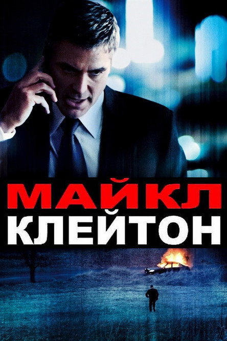 Майкл Клейтон постер