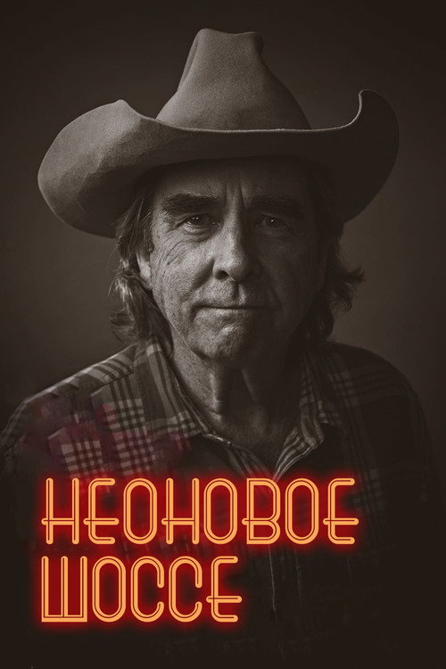 Неоновое шоссе постер