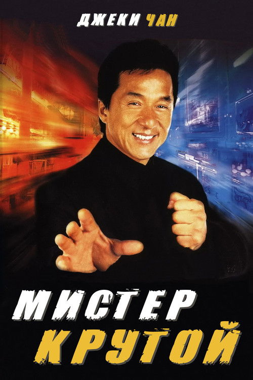 Мистер Крутой постер