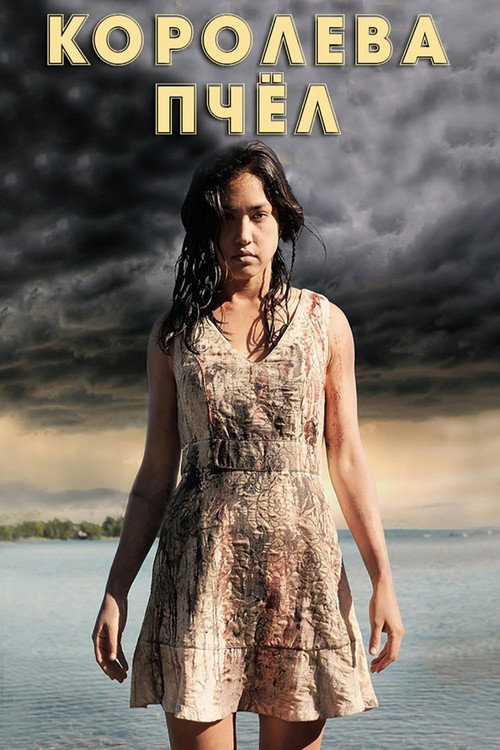 Королева пчёл постер