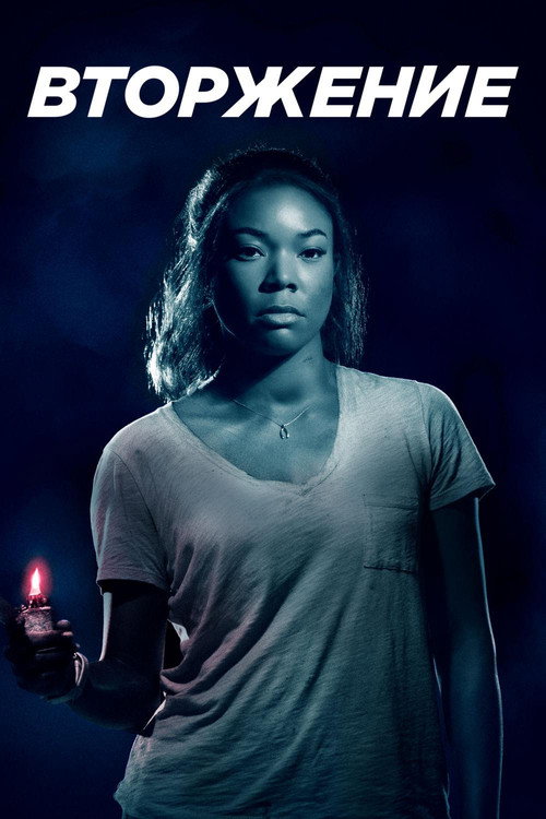 Вторжение постер