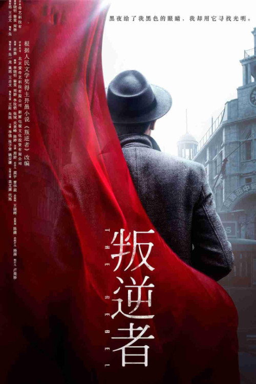 叛逆者 постер