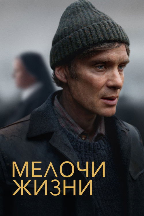 Мелочи жизни постер