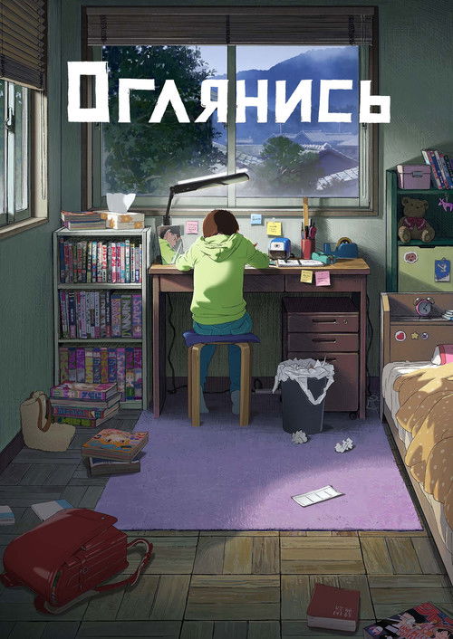 Оглянись постер