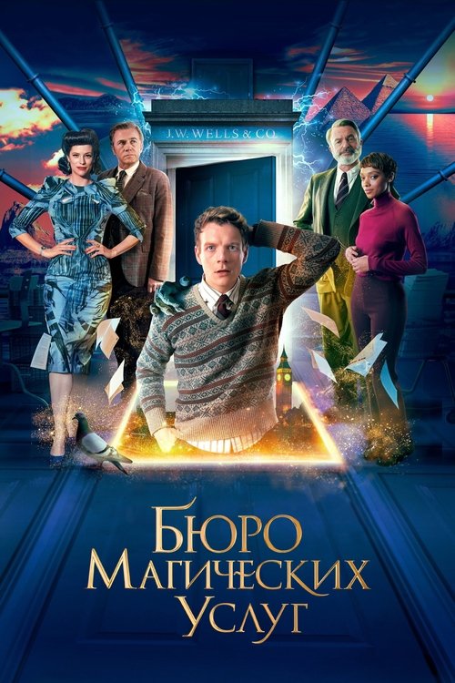 Бюро магических услуг постер