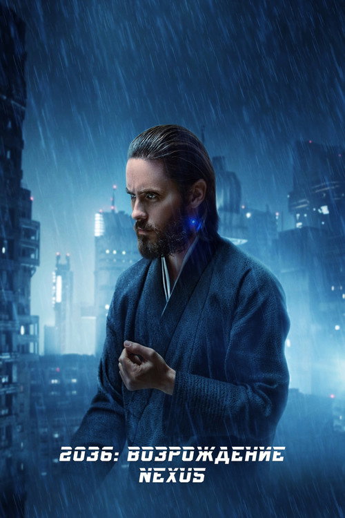 2036: Возрождение Nexus постер
