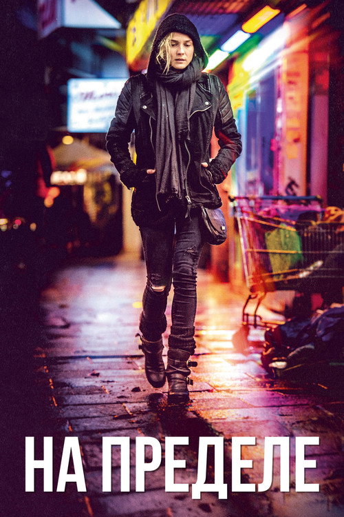 На пределе постер