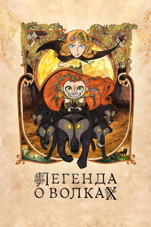 Легенда о волках постер