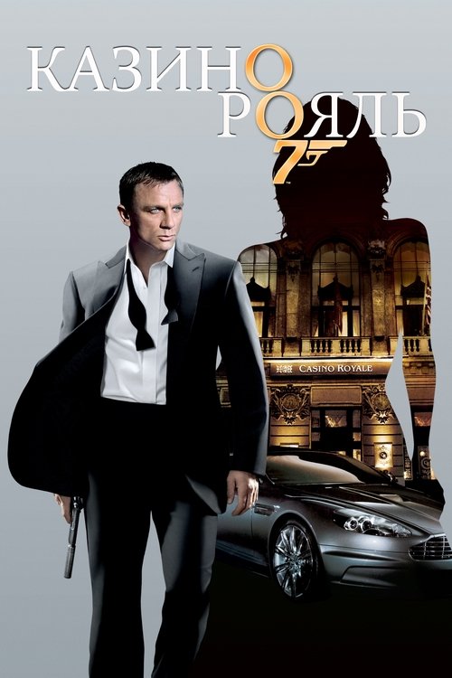 007: Казино Рояль постер