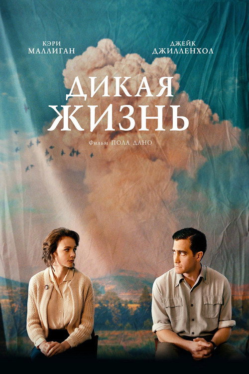 Дикая жизнь постер