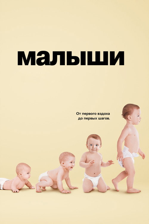 Малыши постер
