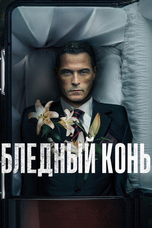 Бледный конь постер