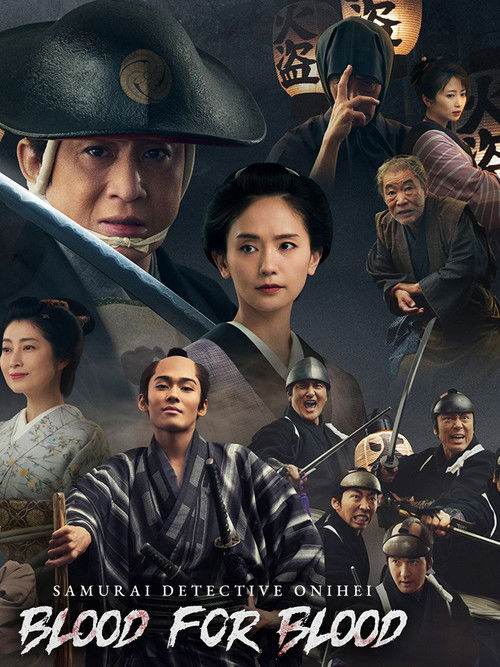 鬼平犯科帳 血闘 постер