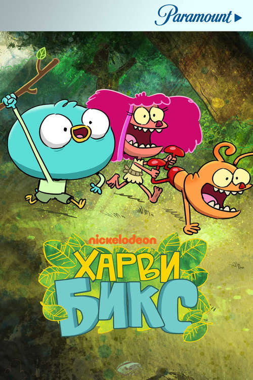 Харви Бикс постер