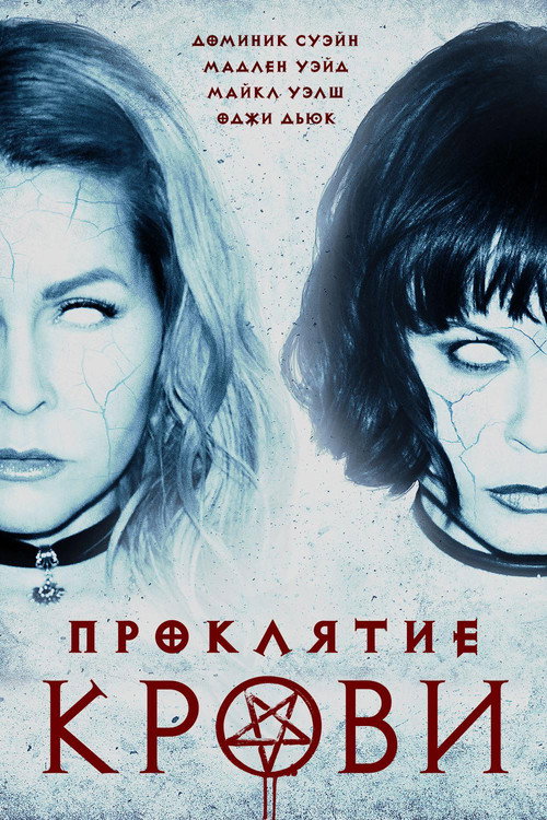 Проклятие крови постер