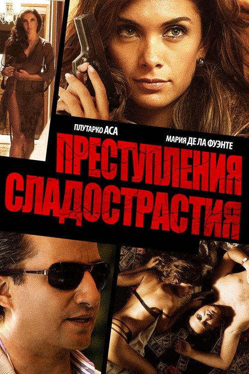 Преступления сладострастия постер
