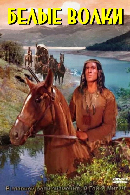 Белые волки постер