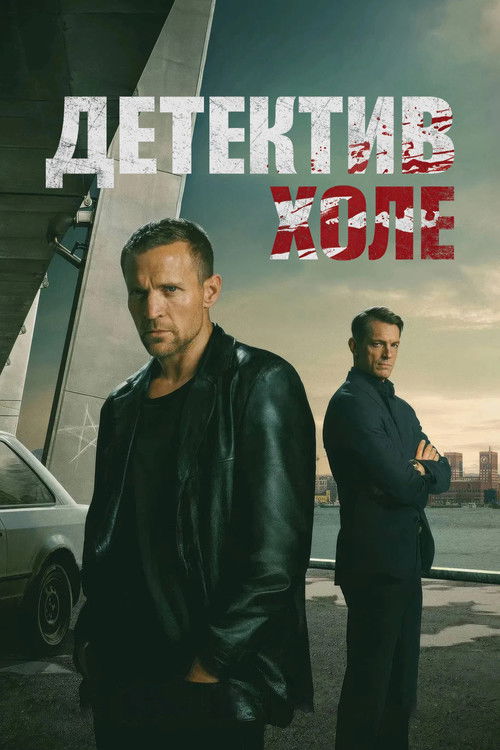 Детектив Холе постер