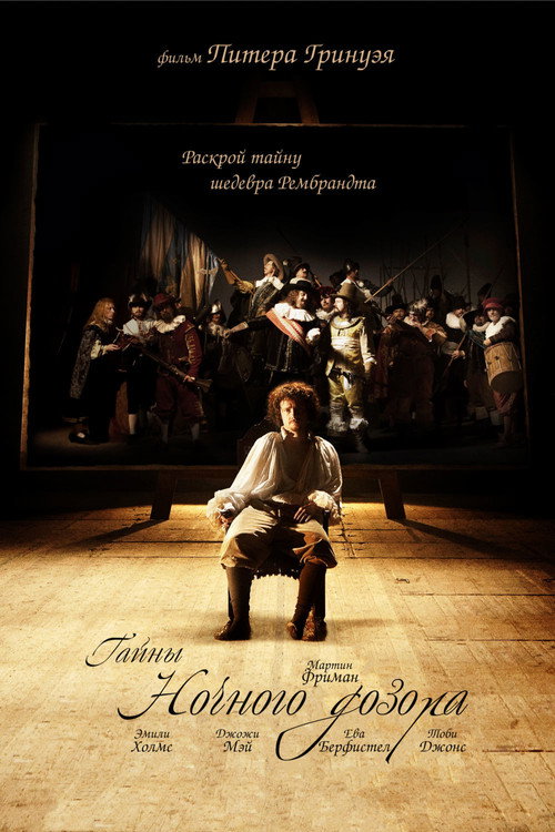 Тайны «Ночного дозора» постер