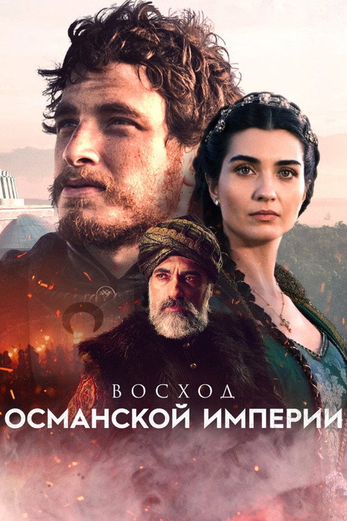 Восход Османской империи постер