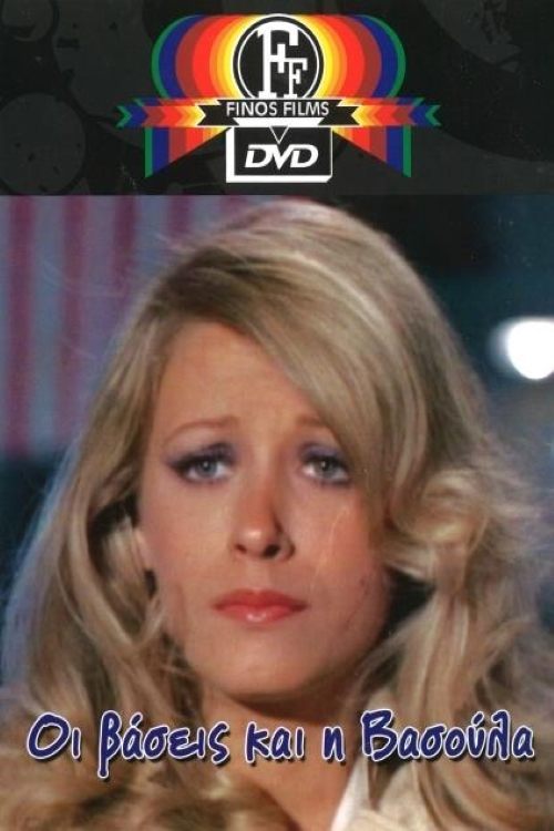 Οι Βάσεις Και Η Βασούλα постер