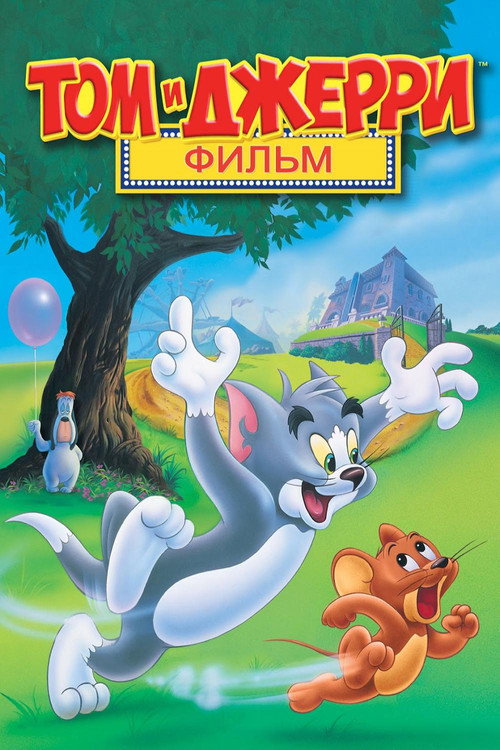 Том и Джерри: Фильм! постер