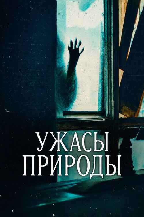 Ужасы природы постер