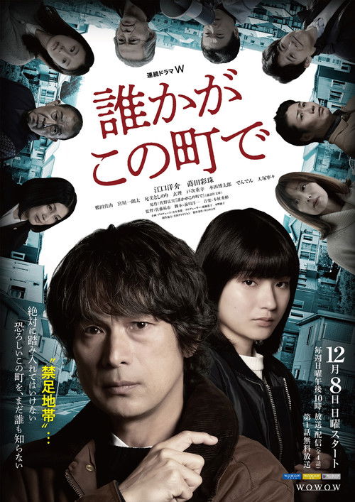 誰かがこの町で постер