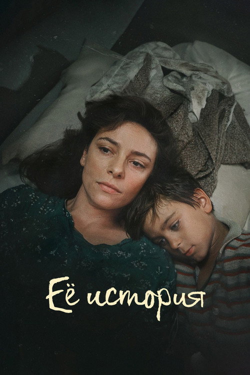 Ее история постер
