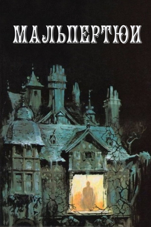 Мальпертюи постер