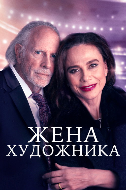 Жена художника постер