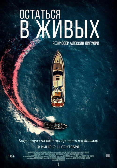 Остаться в живых постер