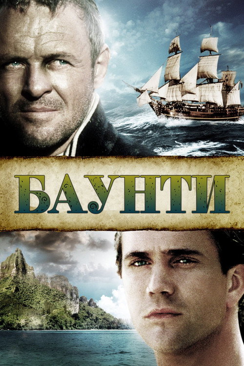 Баунти постер