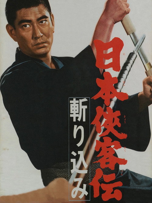 日本侠客伝　斬り込み постер