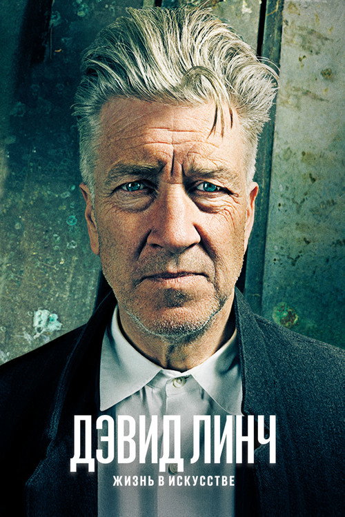 Дэвид Линч: Жизнь в искусстве постер