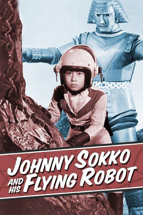 ジャイアントロボ постер