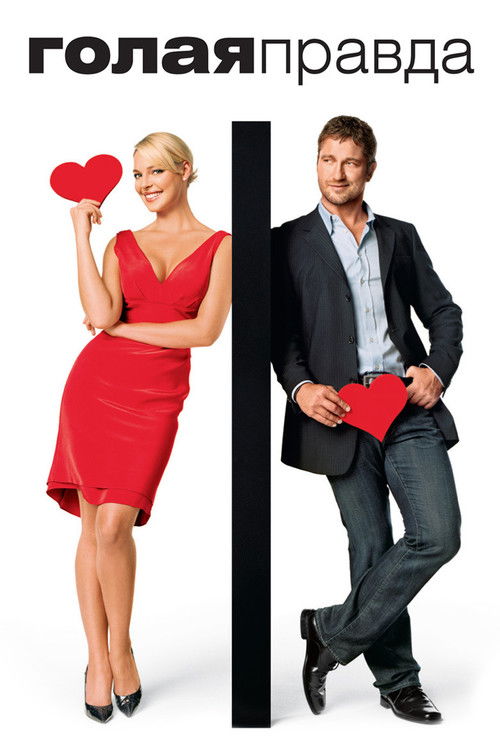 Голая правда постер
