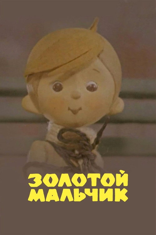 Golden Boy постер