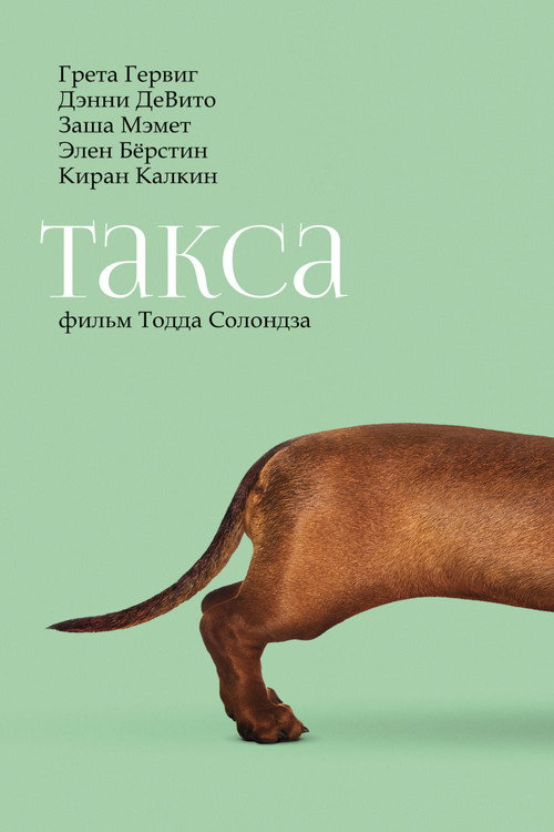 Такса постер
