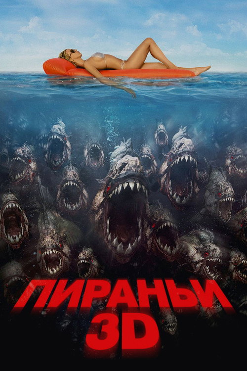 Пираньи 3D постер