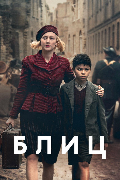 Блиц постер