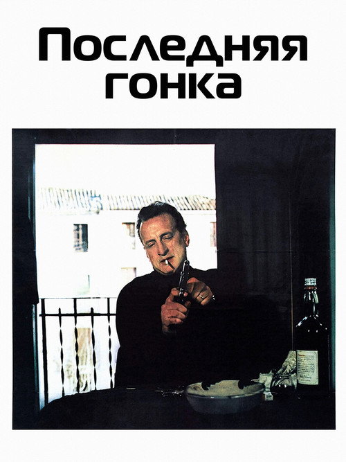 Последняя гонка постер