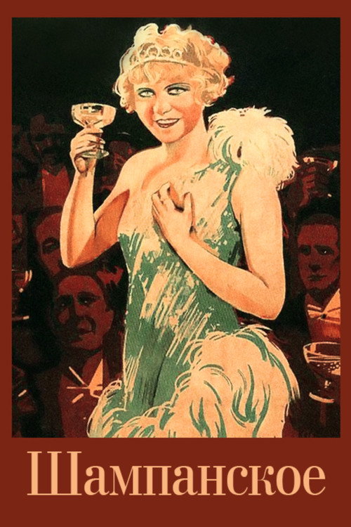 Шампанское постер