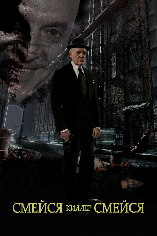 Смейся, убийца, смейся постер