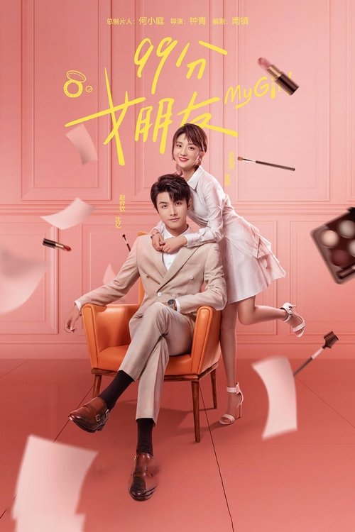 Моя девушка постер