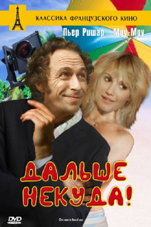 Дальше некуда! постер