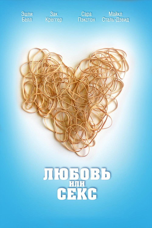 Любовь или секс постер