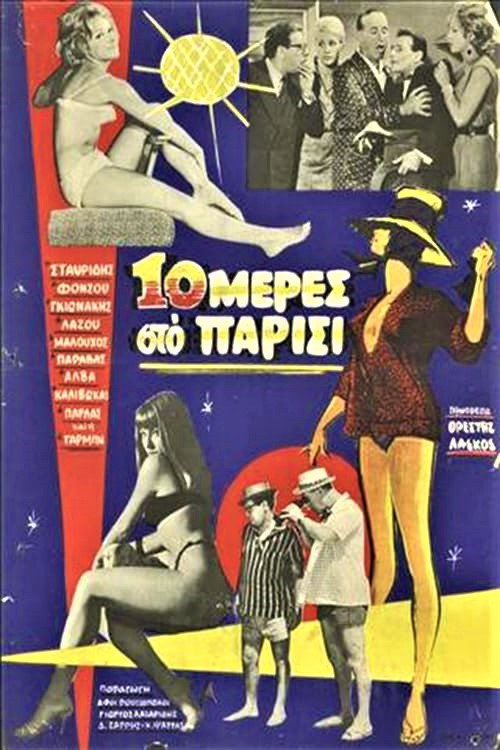 Δέκα μέρες στο Παρίσι постер
